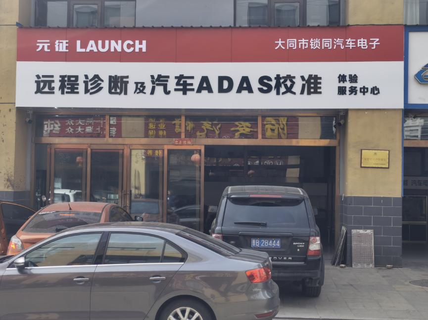 大同市元征远程诊断及汽车ADAS校准授权服务中心