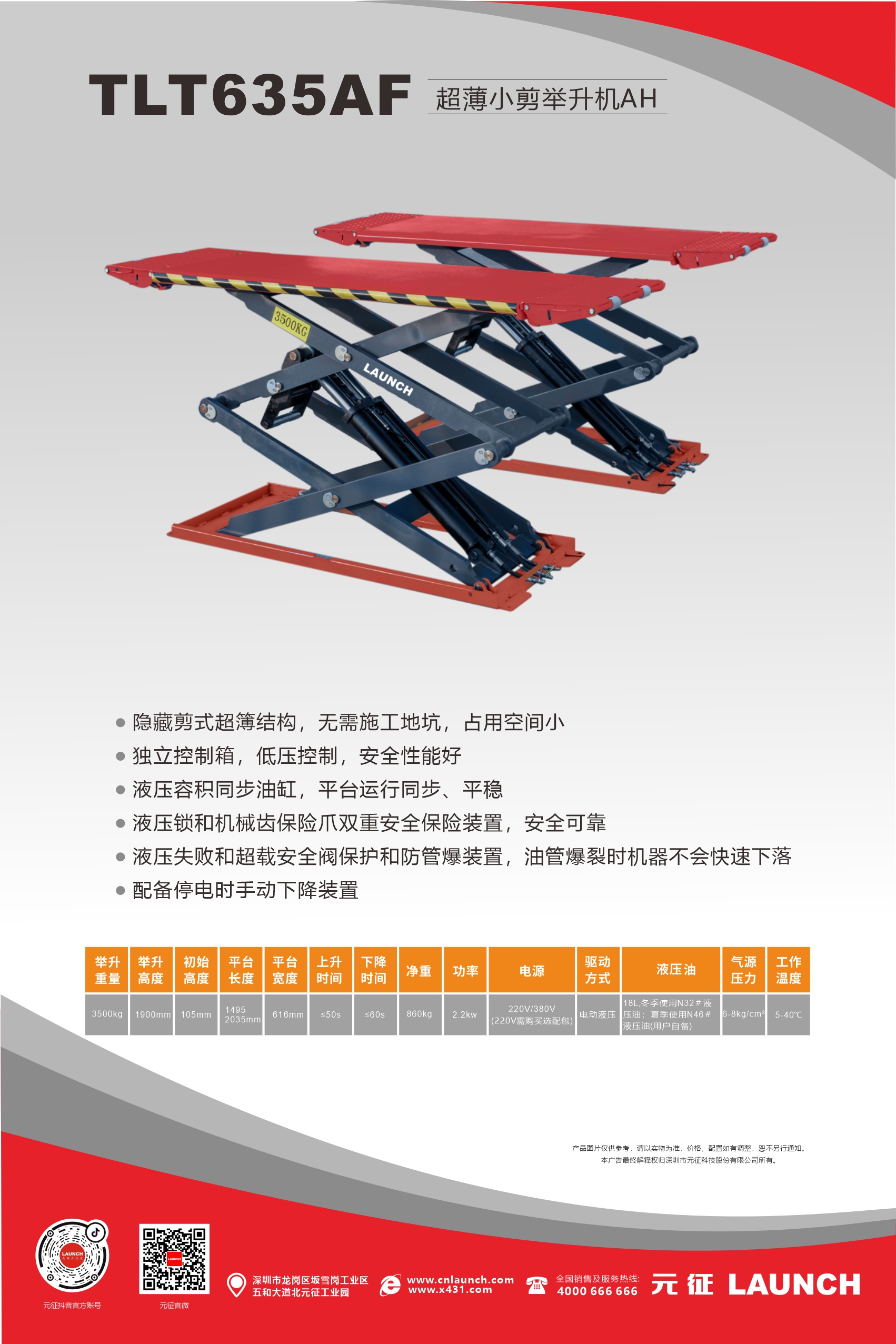 【举升机小剪系列】TLT635AF超薄平板小剪举升机海报&地基图