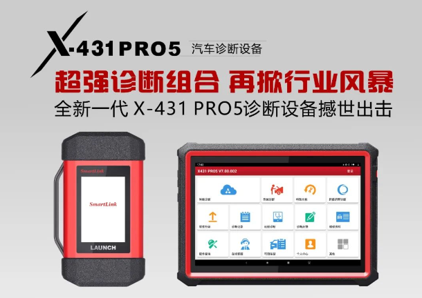 X-431 PRO5双诊断模式，让诊断更强大