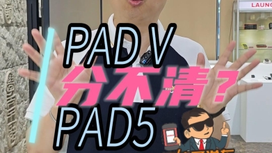 为什么有人说是PAD V，而有人说是PAD5？墨镜哥告诉您正解！