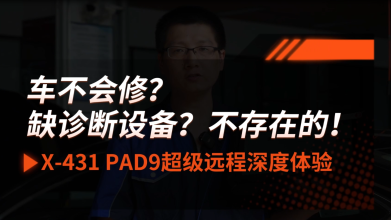 车不会修？缺诊断设备？不存在的！——X-431 PAD9超级远程深度体验