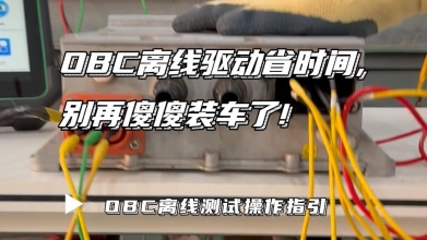 元征新能源OBC(车载充电机)离线测试操作指引