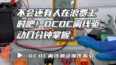 元征新能源 DCDC（直流转换器）离线测试操作指引！