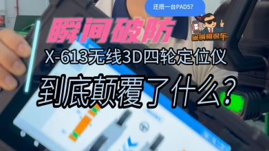 元征X-613无线3D四轮定位仪两款配置隆重上市，赶紧冲吧！