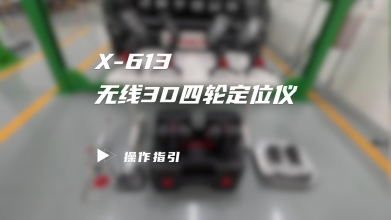 元征X-613无线3D四轮定位仪操作指引完整版，点击查看!
