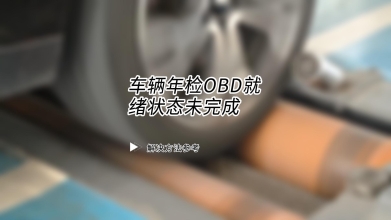 汽车年检新规如果不想踩“OBD未就绪”的坑，就赶紧进来看看吧