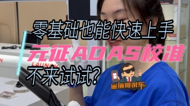 元征ADAS校准引导步骤详尽，新手小白也能快速上手？