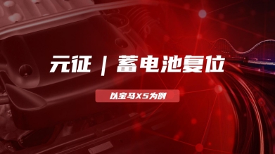 【汽修案例】蓄电池复位—以宝马X5车型为例