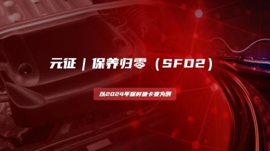 【汽修案例】保养归零（SFD2）——以2024年保时捷车型为例！