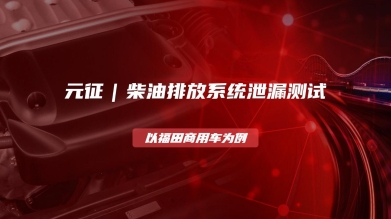 【汽修案例】柴油排放系统泄漏测试—以福田商用车为例