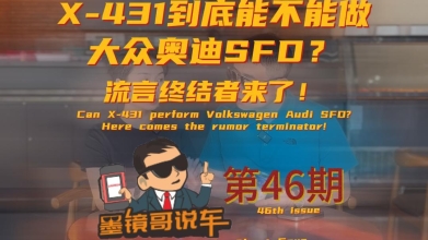 还有人说X-431不能做大众奥迪SFD？就让墨镜哥终结流言吧