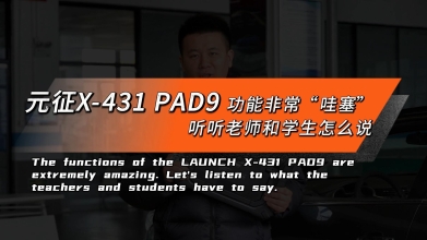 X-431 PAD9表现如何？听听汽修学校的老师和学生怎么说