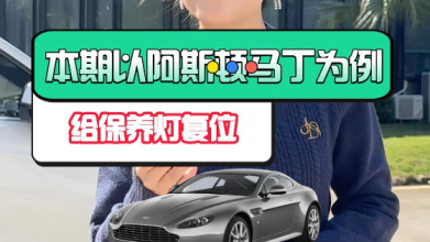 以阿斯顿马丁为例，示范“保养灯复位”的处理