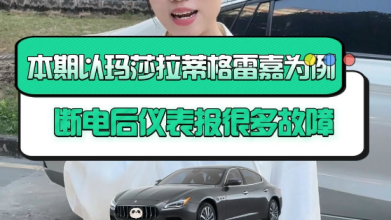 以玛莎拉蒂格雷嘉为例，示范“断电后仪表报很多故障”的处理