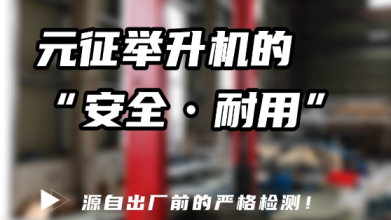 元证举升机的安全 · 耐用—— 源自出厂前的严格检测