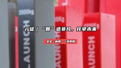 元征举升机——“智”造非凡，托举未来！