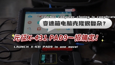 元征X-431 PAD9防盗妙用之——变速箱电脑克隆！