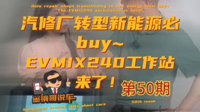 EVMIX240扩展工作站上市，让X-431用户都能修新能源车！