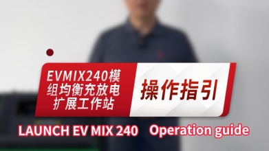 元征EVMIX240模组均衡充放电扩展工作站——操作指引！