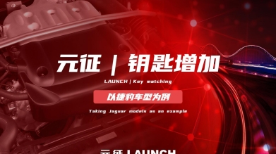 「汽修案例」钥匙增加—以捷豹车型为例