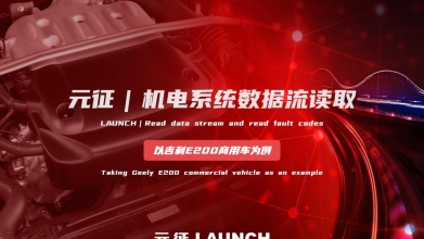 「汽修案例」机电系统数据流读取—以吉利E200商用车型为例