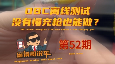 新能源OBC离线测试，慢充枪的平替方案来了…