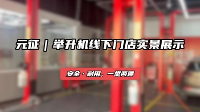 元征汽保设备一站式购买，这才叫专业！