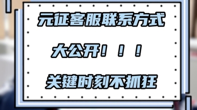 找不到元征客服怎么办？看这一条就够啦！