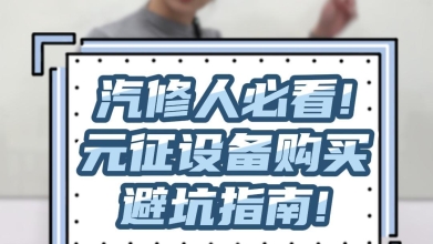 汽修人必看——元征设备购买避坑指南！