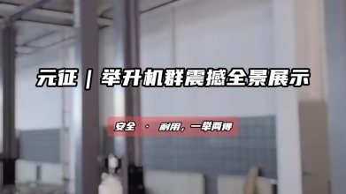 元征举升机群震撼全景展示！