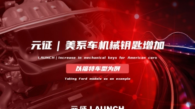 【汽修案例】美系车机械钥匙增加 — 以福特弗车型为例