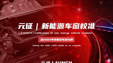 【汽修案例】新能源车窗校准 — 以2021年特斯拉车型为例