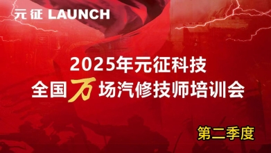 元征万场培训会半程5065场毕成，燃爆全国！——第二季度集锦