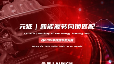 【汽修案例】新能源转向锁匹配 — 以2021年红旗型为例