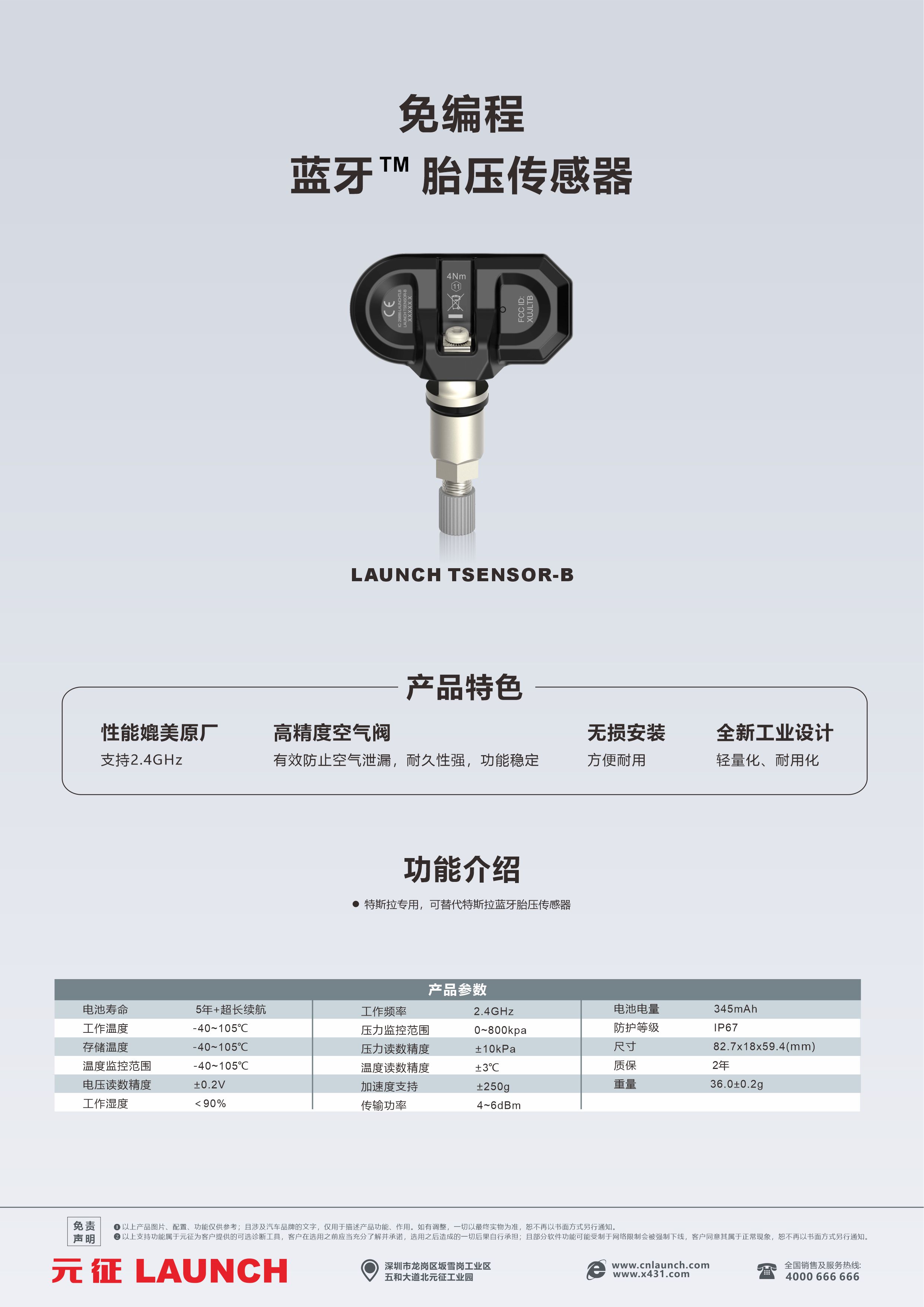 LAUNCH TSENOR-B免编程蓝牙胎压传感器
