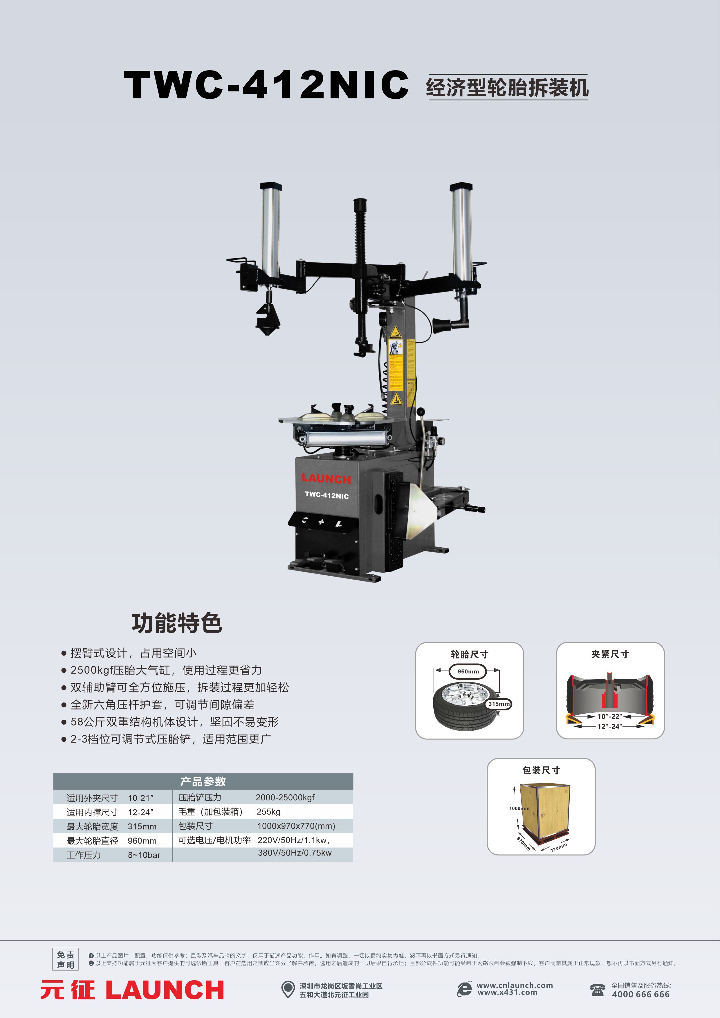 TWC-412NIC元征经济型轮胎拆装机