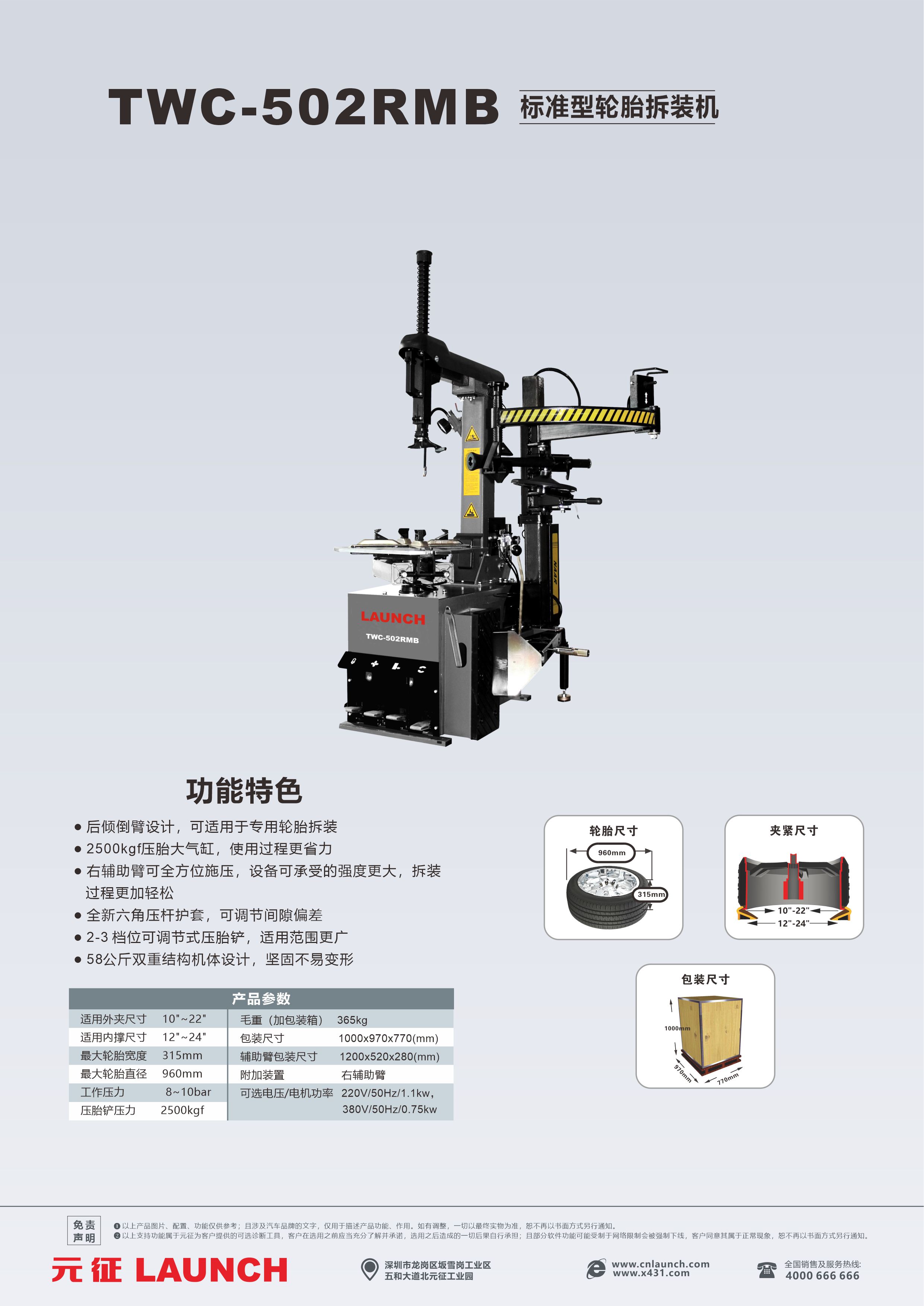 TWC-502RMB元征标准型轮胎拆装机