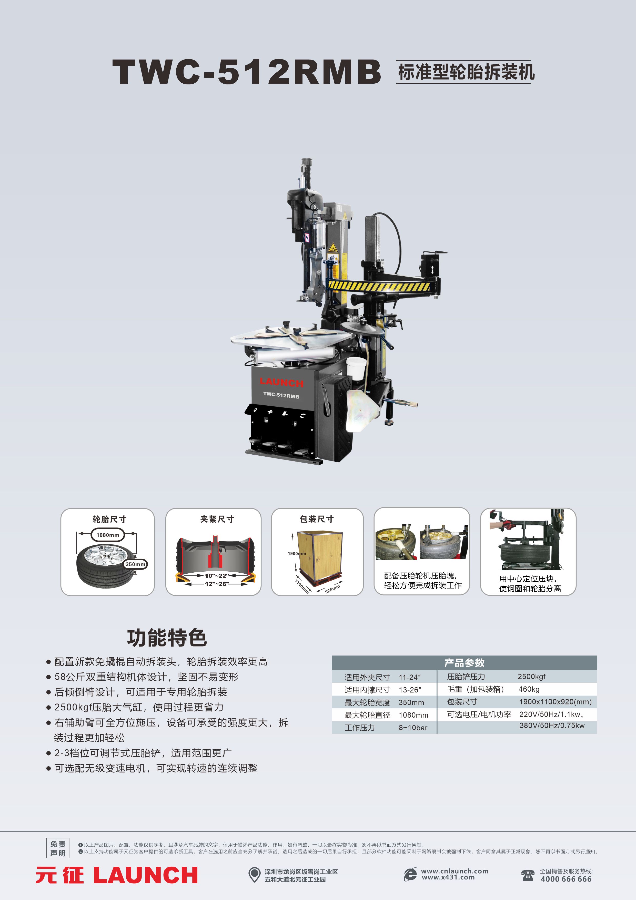TWC-512RMB元征标准型轮胎拆装机