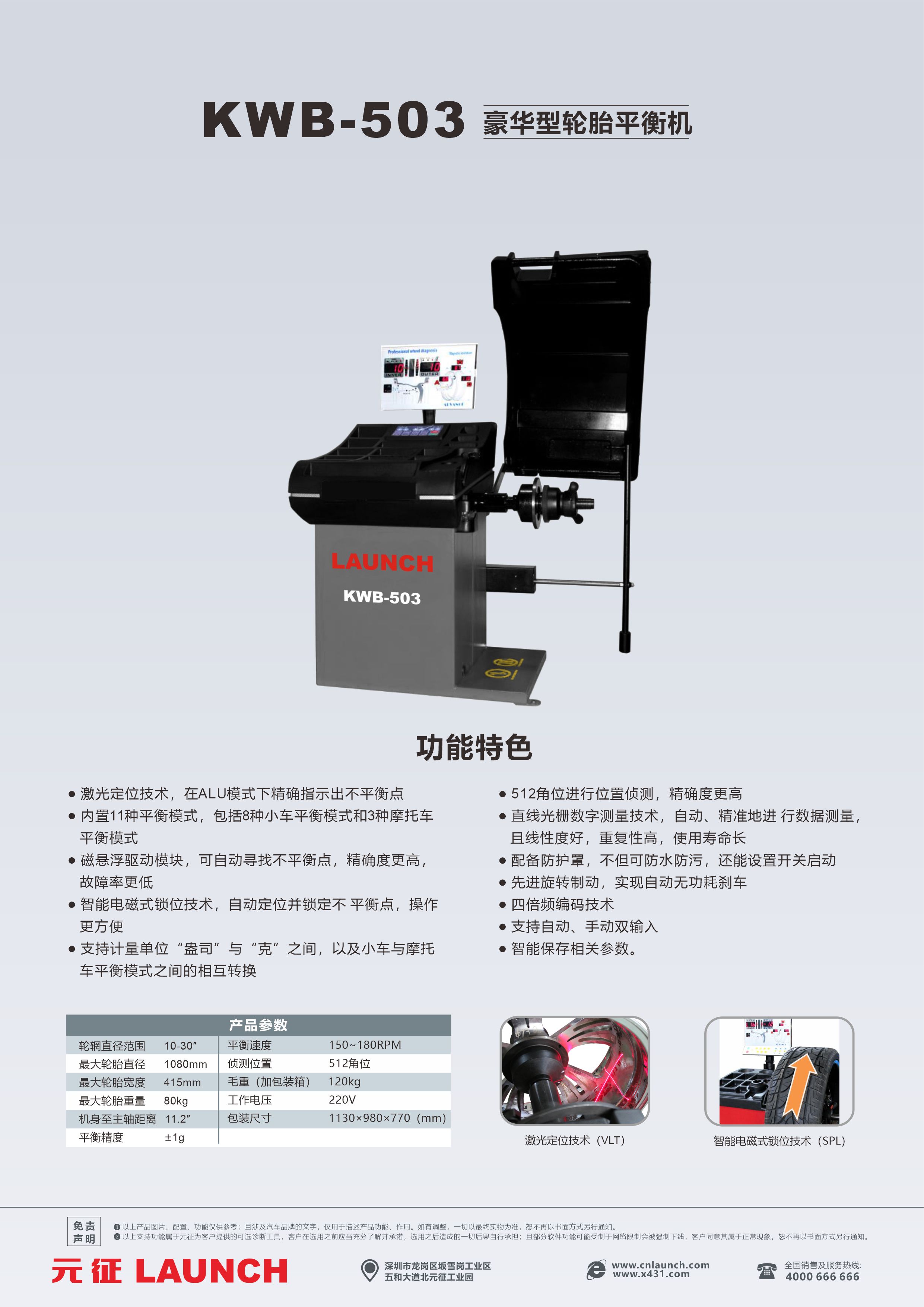 KWB-503元征豪华型轮胎平衡机