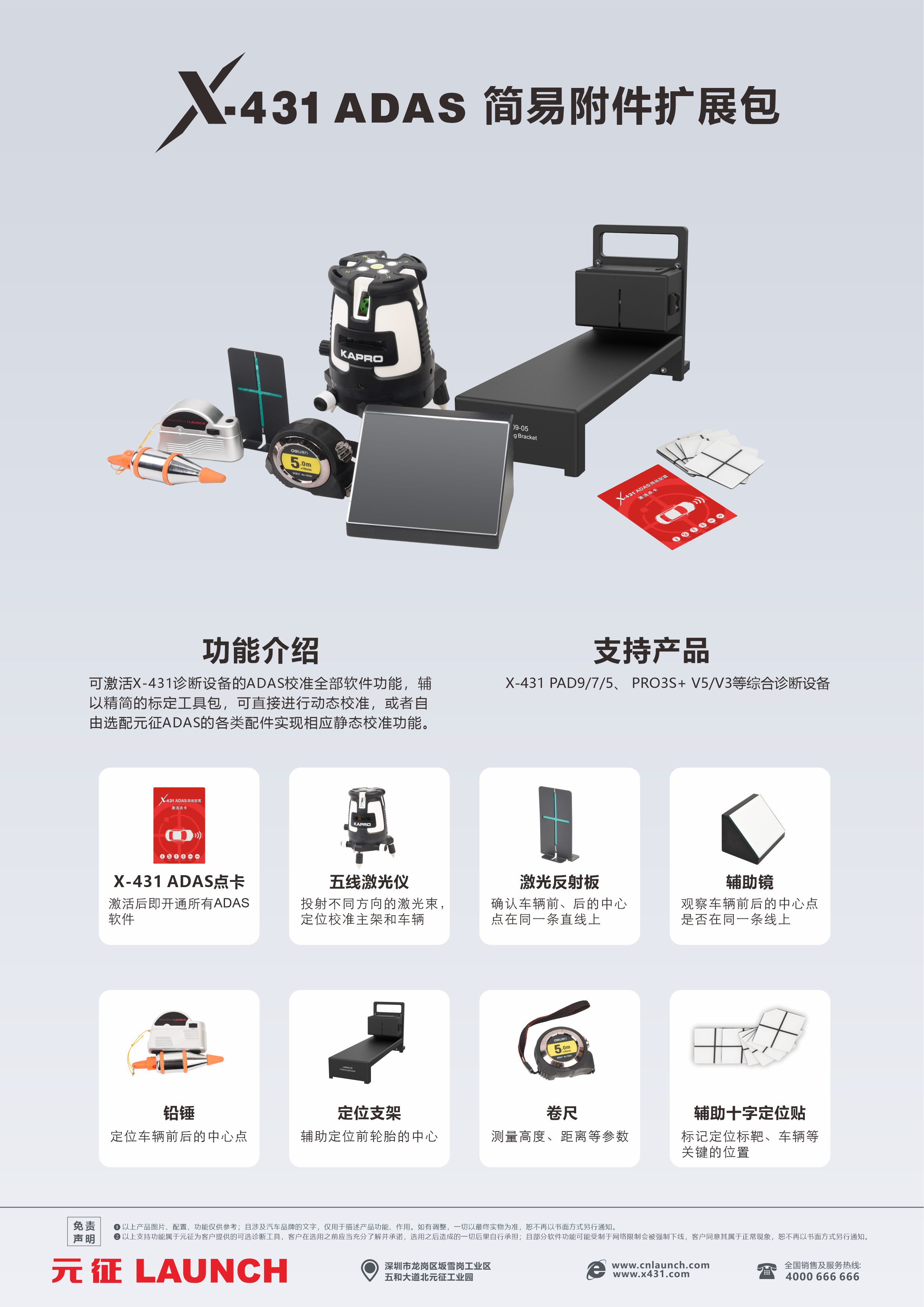 X-431 ADAS 简易附件扩展包